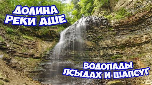 ЭКСКУРСИЯ НА ВОДОПАДЫ в Лазаревском. Долина реки Аше - водопады Псыдах и Шапсуг. Отдых в Лазаревском