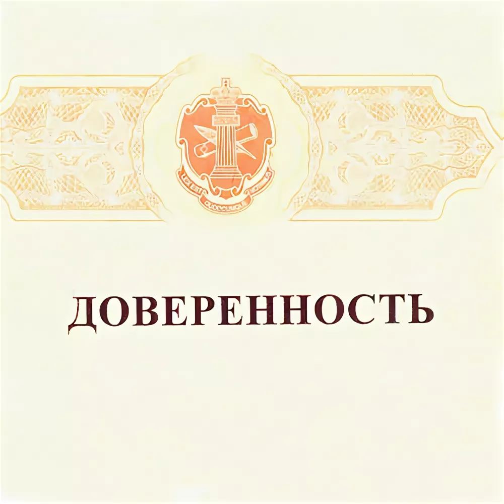 Доверенность картинки. Эмблема доверенности. Доверенность рисунок. Нотариальная доверенность картинка.