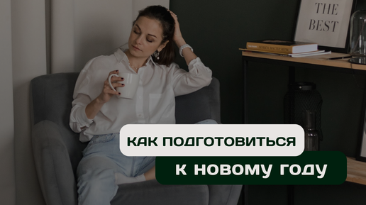 КАК ПОДГОТОВИТЬСЯ К НОВОМУ ГОДУ. Подведение итогов | Саморазвитие, личностный рост