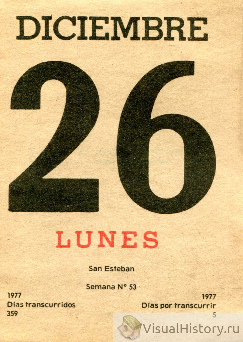 26-е декабря 1977-го года - ПОНЕДЕЛЬНИК