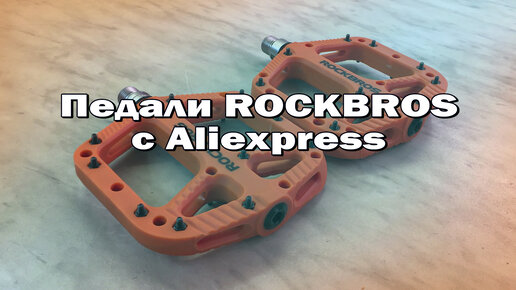 Распаковка и обзор педалей ROCKBROS с Aliexpress.