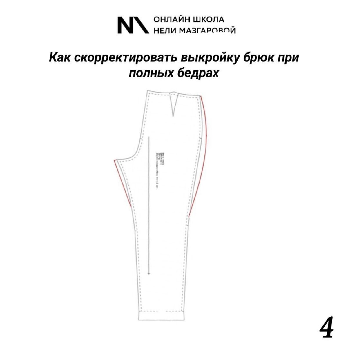 Как сделать посадку брюк выше схему