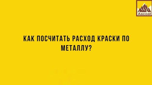 Как посчитать расход краски по металлу?