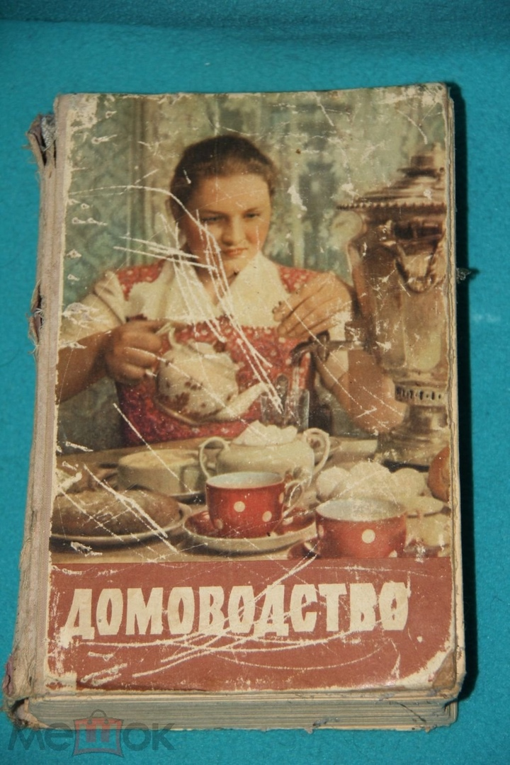 Советские книги. Домоводство 1960. Домоводство 1960. Домоводство 1960. Советские книги по домоводству.