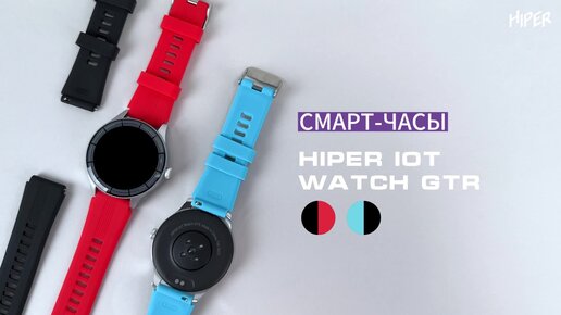 Смарт-часы HIPER IoT Watch GTR