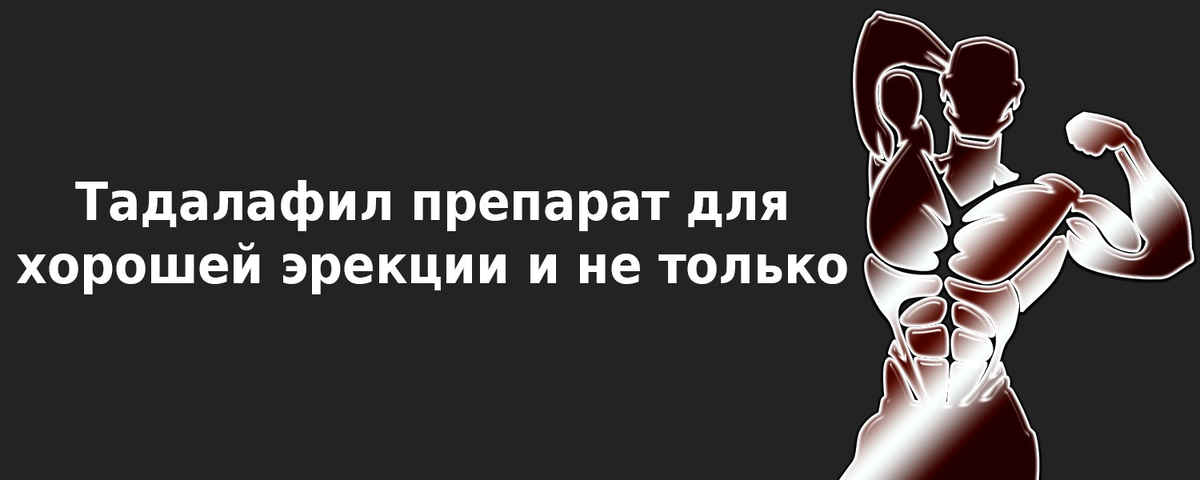 Сегодня поговорим об очень интересном препарате, который называется Тадалафил.