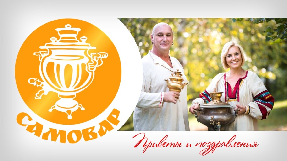    В пятницу, 15 сентября передайте приветы и поздравления в прямом эфире "Самовара" на "Радио России - Башкортостан"
