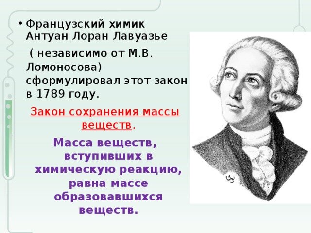 Антуан лавуазье. А л лавуазье. Ломоносов закон сохранения массы веществ. Закон сохранения массы. Антуан лоран лавуазье открытия.