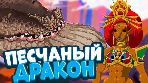 РОДИНА Урбозы и Пустынный ДРЕВНИЙ Дракон - Legend of Zelda BotW #23 Прохождение на Русском