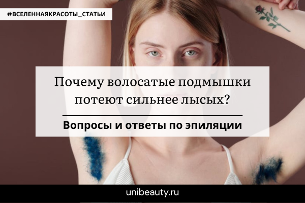 Почему потеют подмышки?