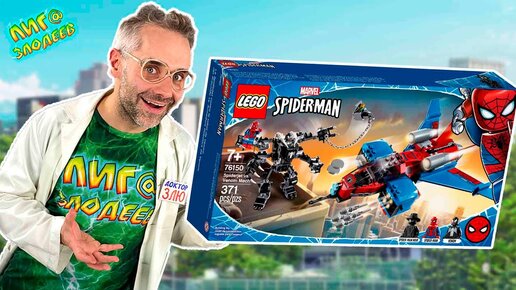 ДОКТОР ЗЛЮ И ЛЕГО МСТИТЕЛИ РЕАКТИВНЫЙ САМОЛЁТ ЧЕЛОВЕКА-ПАУКА ОТ LEGO MARVEL И SPIDER MAN!