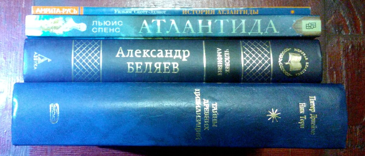 Фото из моей личной коллекции. Публикация фото преследует в информационные цели.  На фото книги: Тайны Древних цивилизаций, авторы Питер Джеймс, Ник Тори, издательство Эксмо, Атлантида. История исчезнувшей цивилизации, автор Льюис Спенс, издательство Центрополиграф, История Атлантиды, автор Уильям Скот-Эллиот, издательство Амрита-Русь, Человек-Амфибия, автор Александр Беляев, издательство Азбука. Подробнее о книгах и играх указано ниже в статье.
