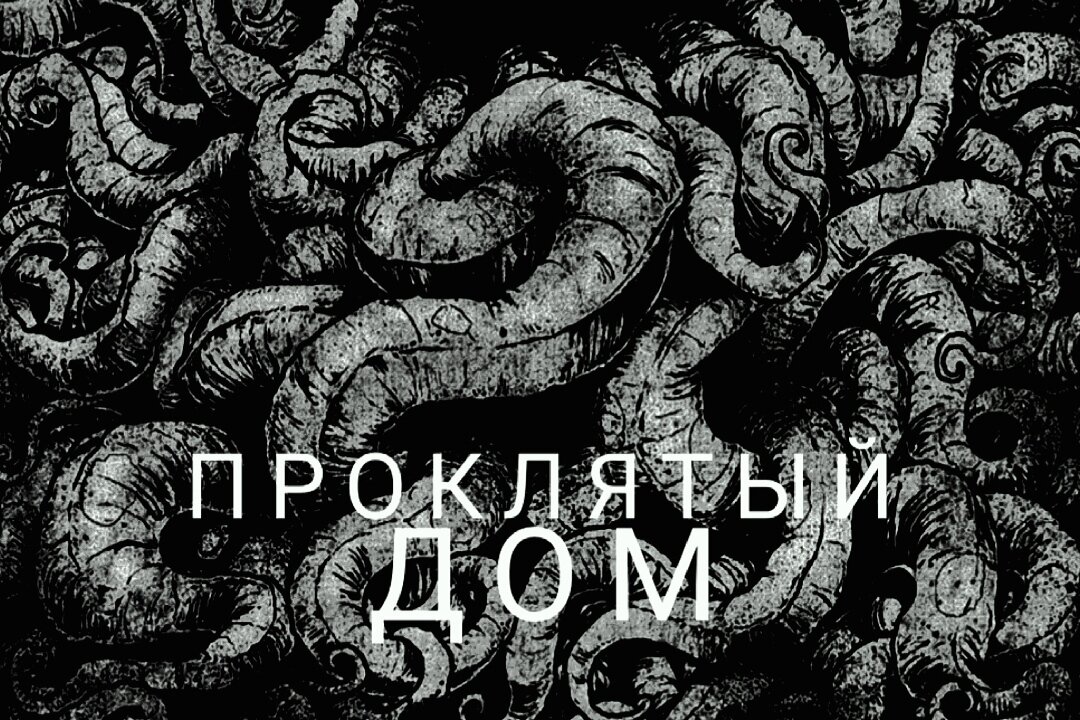 Проклятый дом — место, про которое ходило множество легенд в моём детстве. В этой истории рассказывается о легендах старого дома, вечном проклятии и великом божестве — Бдулджэнкроте. 💤Советую читать перед сном😴 P.S. Официально заявляю, что данная история придумана и написана лично мной!✅ Копирование материалов канала строго запрещено!!!❌ Все права защищены © 2023🛡️ Автор - Egor Krasst 💯