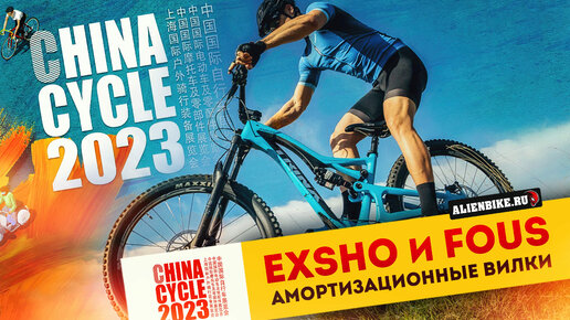 Амортизационные вилки EXSHO и FOUS // Новые конкуренты для FOX, Suntour и RST | China Cycle 2023