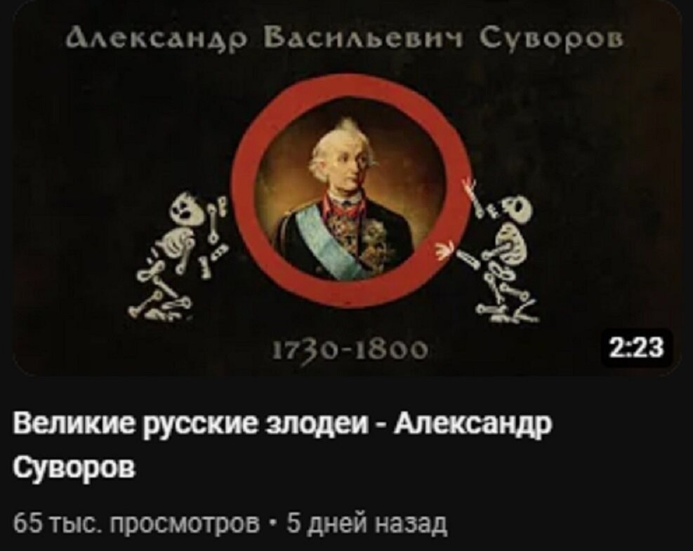 «Великие русские злодеи — Александр Суворов» / Обложка видео с ютуб-канала иноагента М. Зыгаря