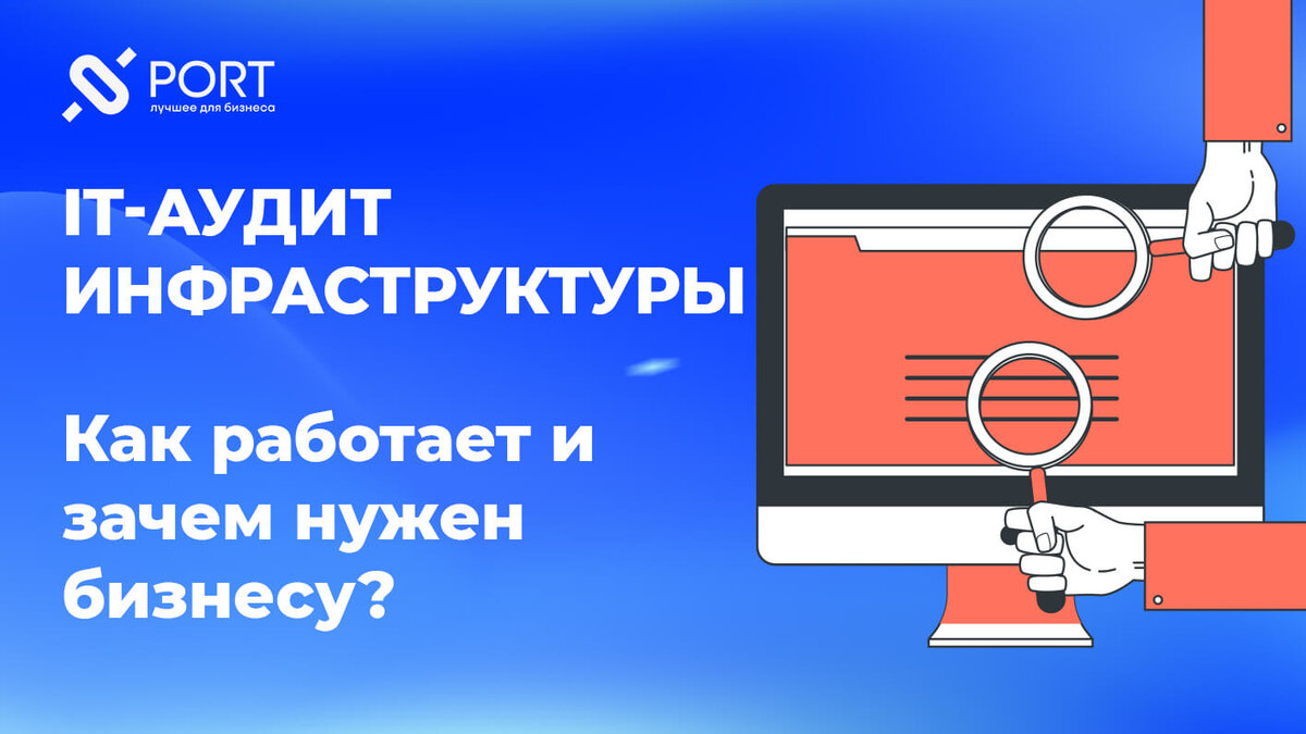 Аудит IT-инфраструктуры: как работает и зачем нужен бизнесу | PORTKKM.RU  ритейл-эксперт | Дзен