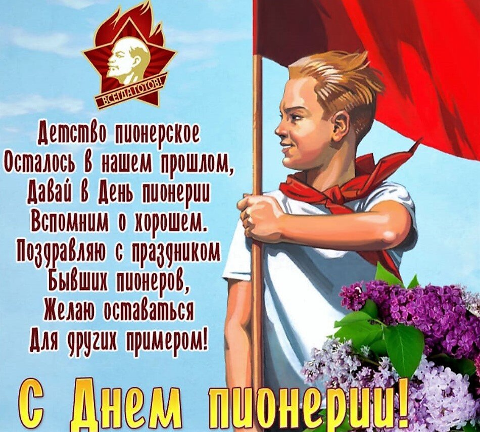 День пионерии поздравление. 19 Мая день пионерии. День пи.