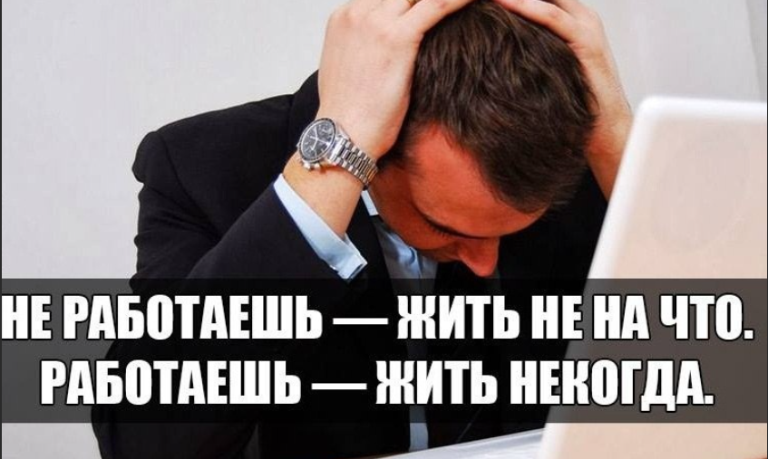 Просто не приходить на работу. Делаю вид что работаю картинки. Работает не работает. Когда много работаешь. Работаешь жить некогда.