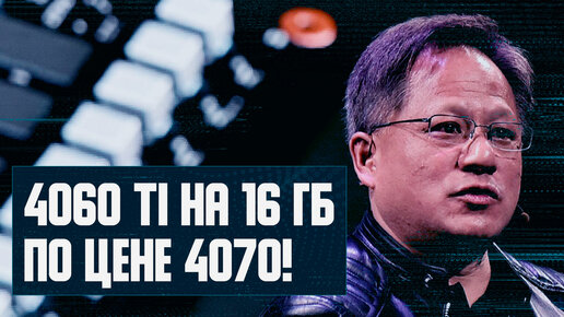 Халява Nvidia, сильно дорогая RTX 4060 16 ГБ, пофиксили Zen 4, юбилей DLSS