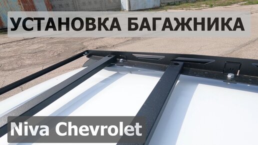 Установка багажника на крышу Niva Chevrolet