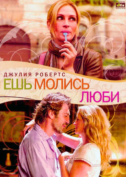 Фильмы, похожие на Ешь, молись, люби (2010)