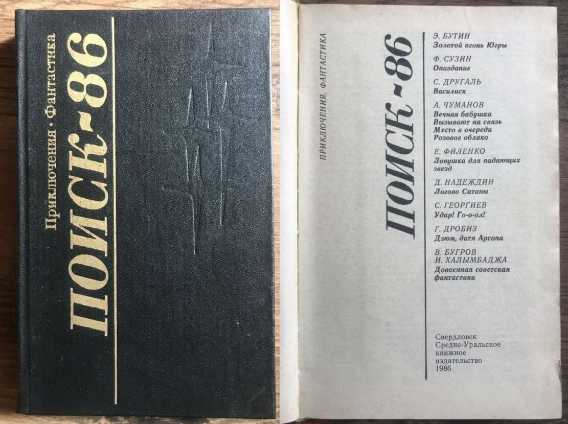 Поиск 80-92» ~ очередная советская серия «Приключений и Фантастики»,  сломавшаяся об развал СССР | Популярная Библиотека | Дзен