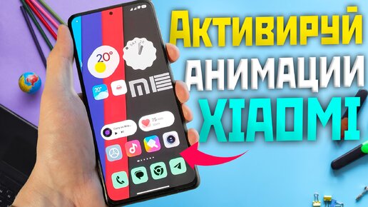 Как на MIUI 14 и MIUI 13 ВКЛЮЧИТЬ или ВЫКЛЮЧИТЬ анимацию значков рабочего стола XAIOMI