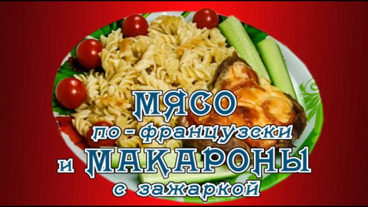 Рецепт: Мясо по-французски в мультиварке