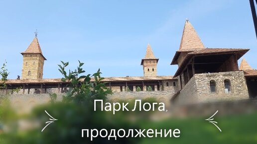 Прогулка по парку Лога, продолжение