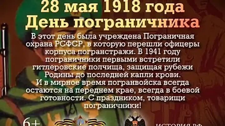 Знаменательные дни мая. 28 Мая памятная Дата военной истории России. День пограничника памятная Дата. Памятная Дата военной истории России - день пограничника. Памятная Дата военной истории России 28 мая день пограничника.