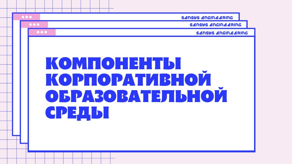 Качественная образовательная корпоративная инфраструктура – это отлаженность между всеми её компонентами: физическим, коммуникативным, содержательно-методическим, организационно-методическим, технологическим.