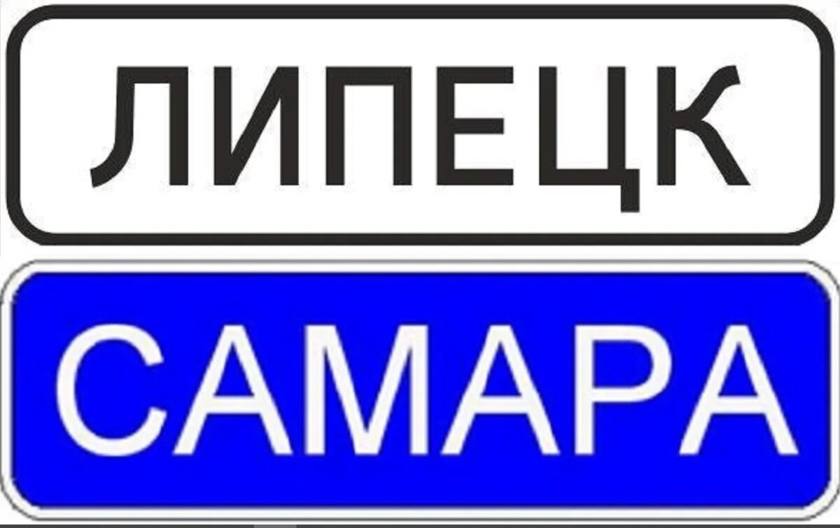 В чем отличие знаков имеющих названия населенных пунктов на синем и на белом  фоне. | Тимур Косарев | Дзен