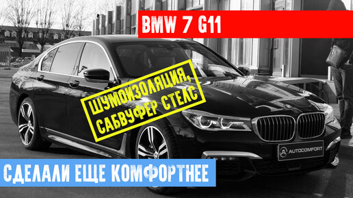 МАКСИМАЛЬНАЯ ШУМОИЗОЛЯЦИЯ В BMW 7 G11 + УСТАНОВКА САБВУФЕРА СТЕЛС