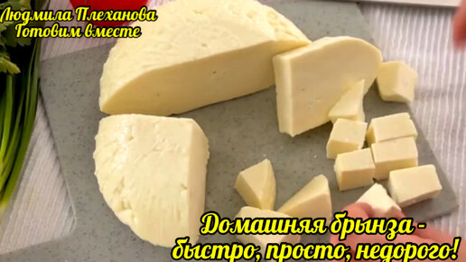 Такой домашний сыр (брынза) получается вкуснее, чем магазинный, к тому же, соль можно добавлять по вкусу, не делать сыр слишком солёный