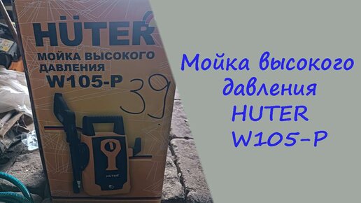 Обзор мойки высокого давления, HUTER W105-P