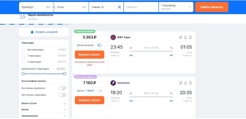Прямые рейсы пенза сочи 2024. Оренбург Сочи авиабилеты. Электронный билет ЮВТ Аэро. ЮВТ Аэро код билета. Пермь-Сочи авиабилеты прямой рейс.