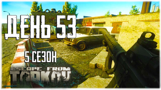 Тарков прокачка с нуля. День 53 Путь со дна 5 Escape from Tarkov