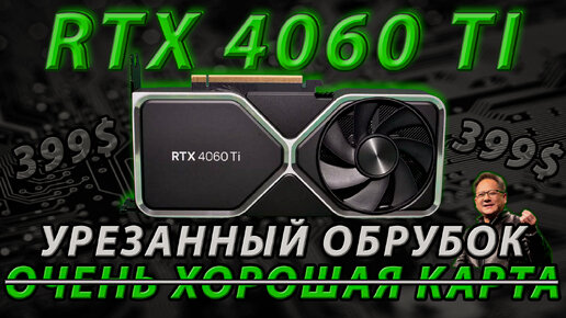 RTX 4060 Ti - Видеокарта которую ты НЕ должен ПОКУПАТЬ