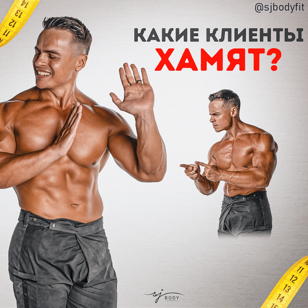 Такое разное быдло. Какие клиенты хамят? | Sjbody | Твой фитнес-тренер! |  Дзен