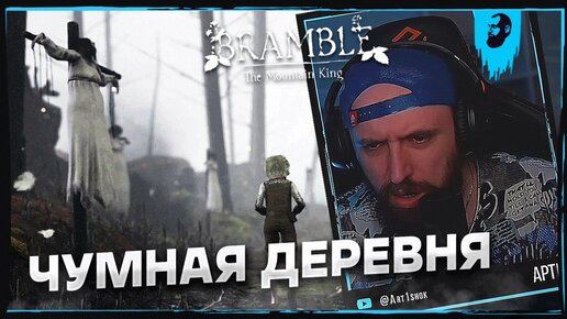 ЧУМНАЯ ДЕРЕВНЯ ► BRAMBLE: THE MOUNTAIN KING — ЧАСТЬ 5