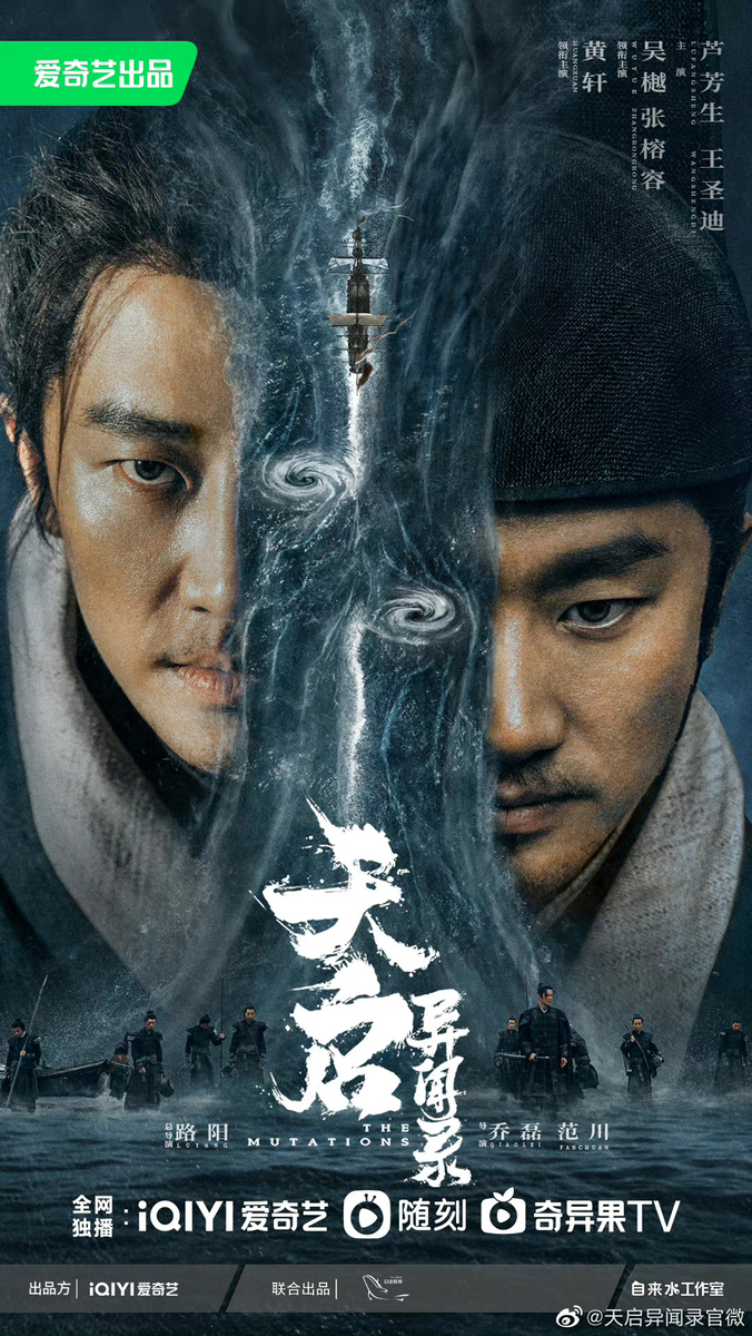 Постер дорамы «Мутации» / «Странные истории эпохи Тяньци», Китай, 2023