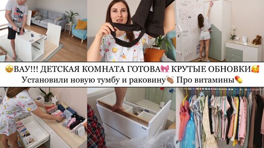 🤩ДЕТСКАЯ КОМНАТА ГОТОВА🎀• УСТАНОВИЛИ НОВУЮ ТУМБУ И РАКОВИНУ👏🏽• КРУТЫЕ ОБНОВКИ🥰• ПРО ВИТАМИНЫ💊