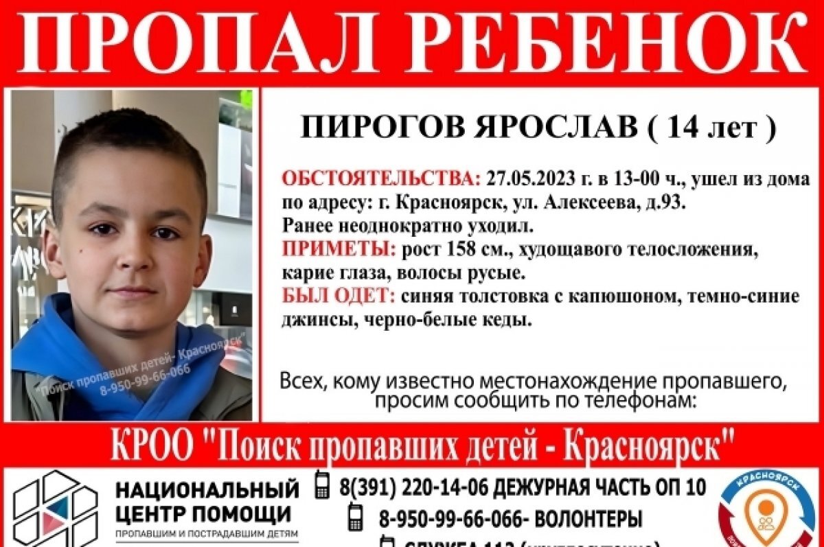    В Красноярске третьи сутки ищут пропавшего 14-летнего мальчика
