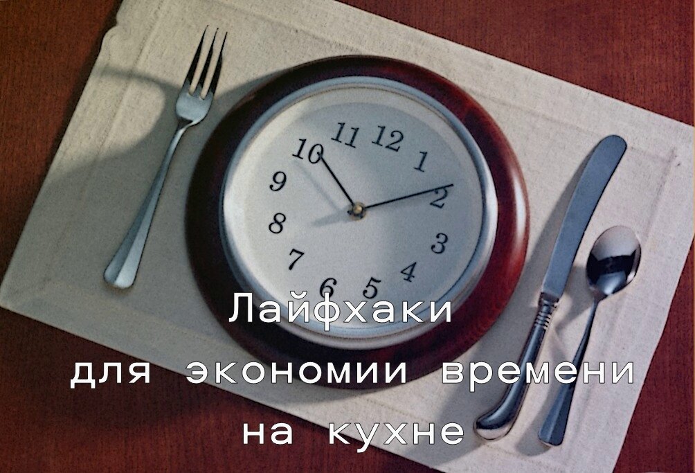 экономим время на кухне с помощью советов
