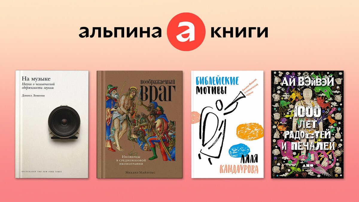 Альпина паблишер москва. Альпина Паблишер психолог. Самые продаваемые книги. Альпина Паблишер корпоратив.