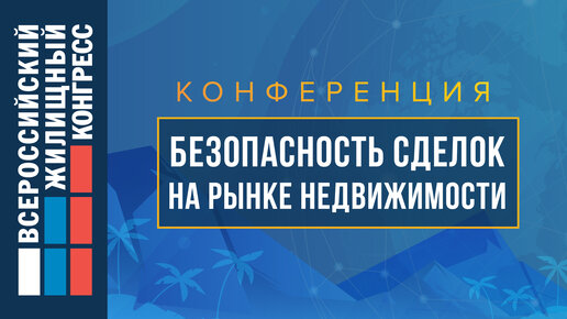 Конференция «Безопасность сделок на рынке недвижимости»