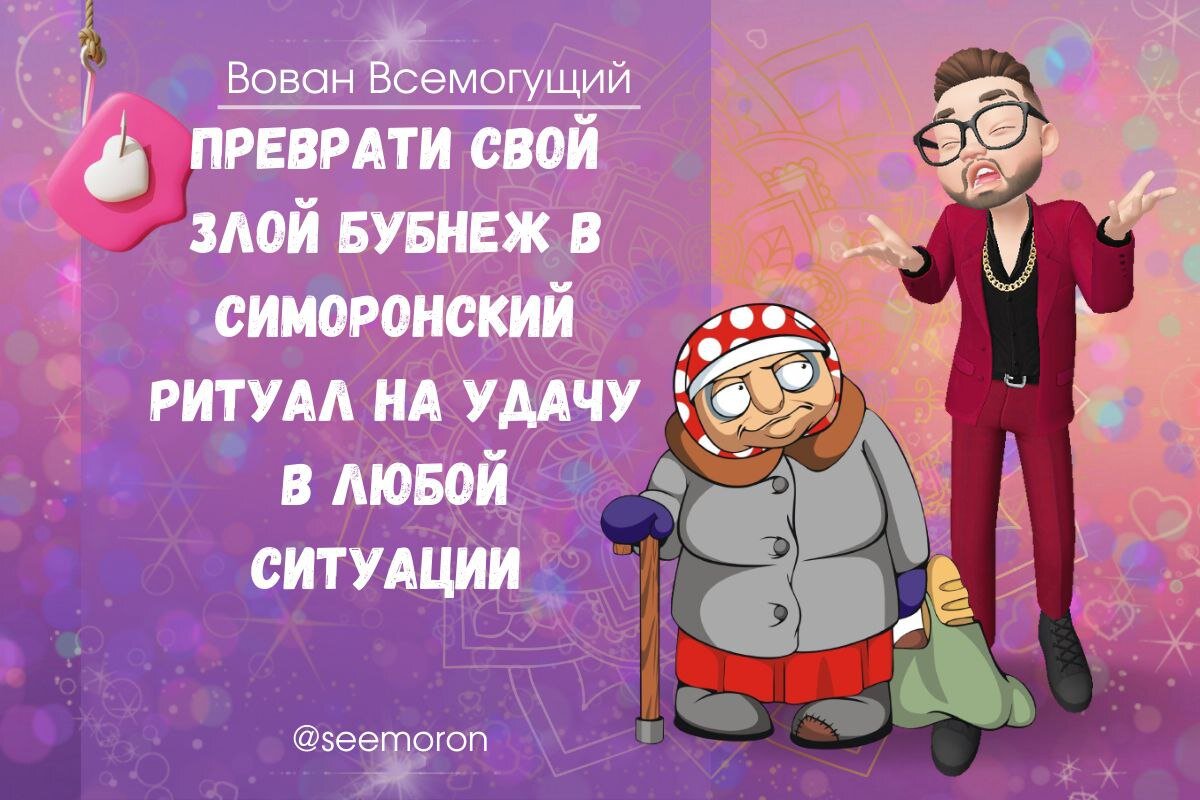 Симорон вован всемогущий