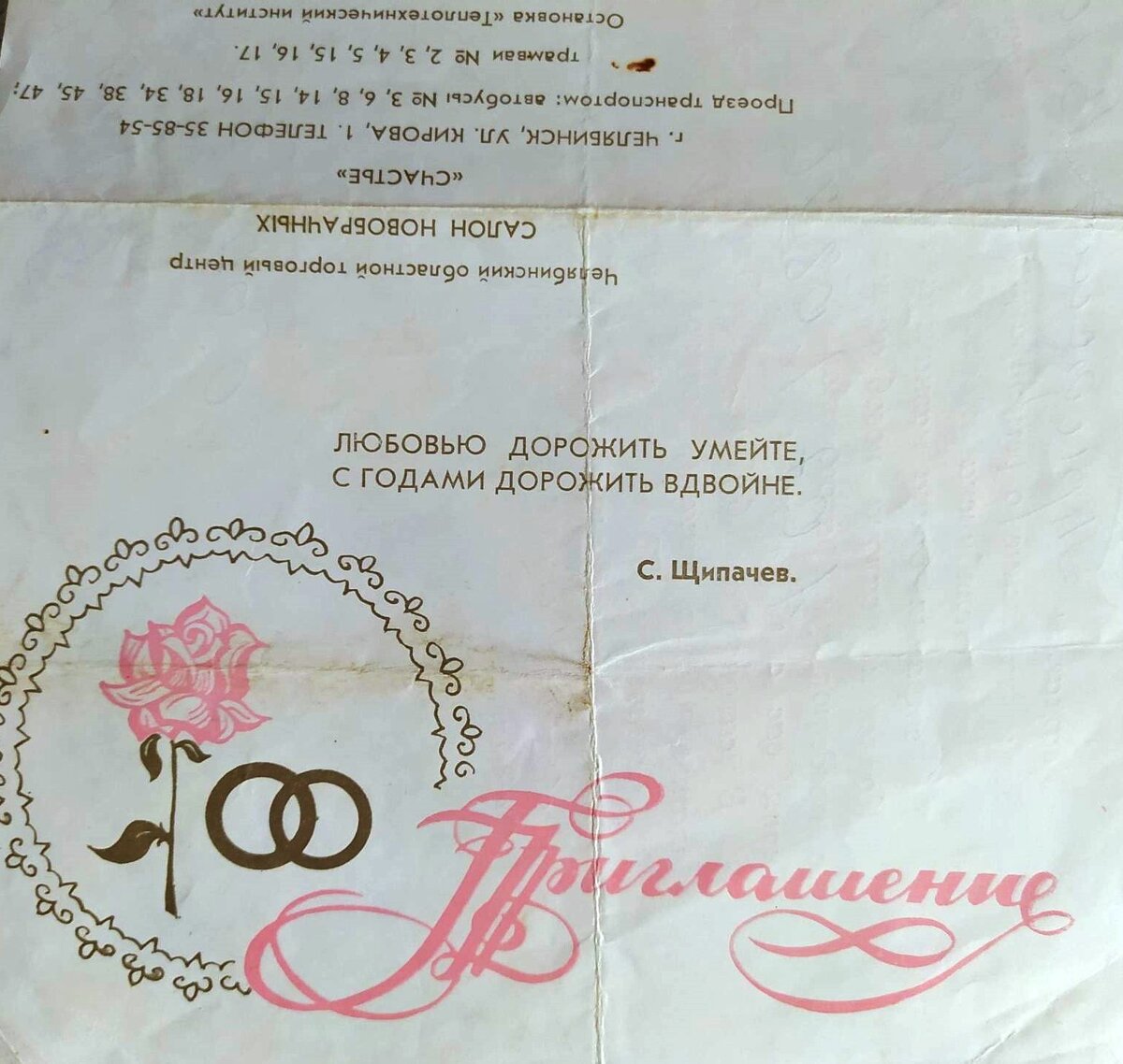 Из архива автора. Приглашение в Салон для новобрачных.