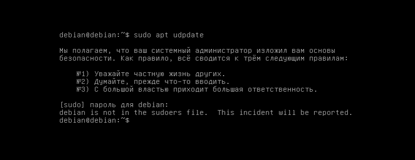 Если ввести команду и не состоять в группе sudo, то появится ошибка