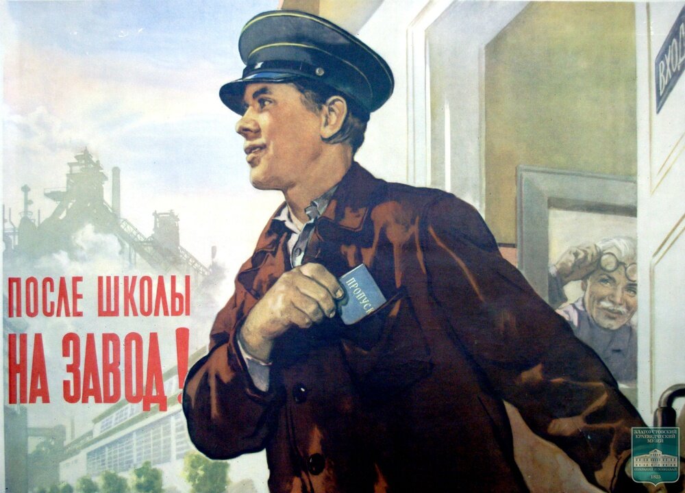Советский плакат: "После школы на завод!"